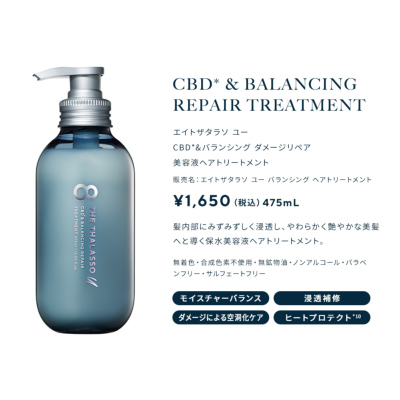 8 THE THALASSO u エイト ザ タラソ ユー CBD&バランシング ダメージ