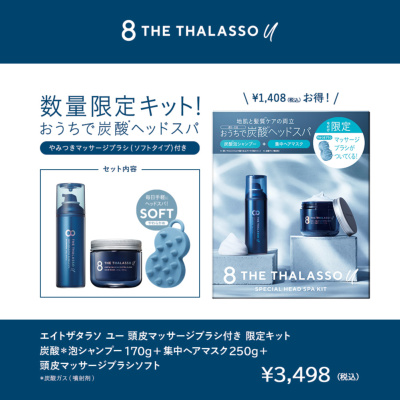 8 THE THALASSO u エイト ザ タラソ ユー 頭皮マッサージブラシ付き