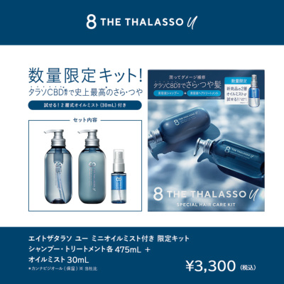 8 THE THALASSO u エイトザタラソ ユー ミニオイルミスト付き 限定