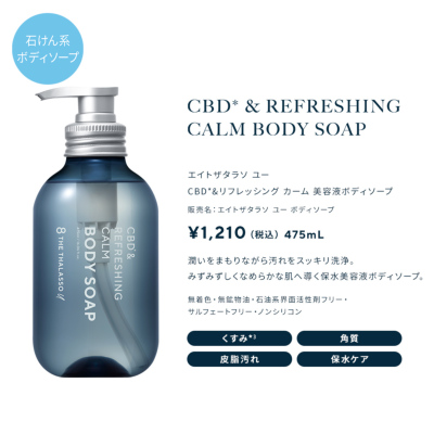 8 THE THALASSO u エイトザタラソ ユー CBD&リフレッシング カーム