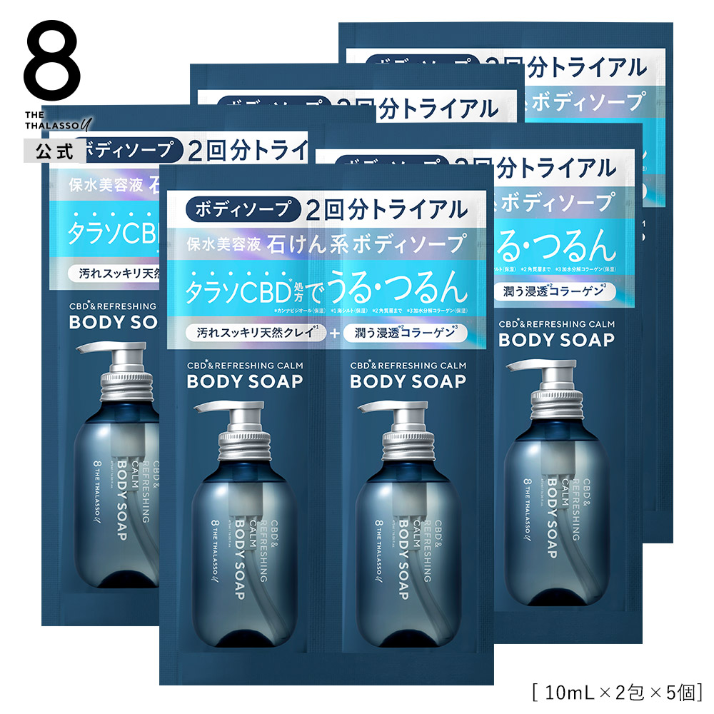 8 THE THALASSO u エイトザタラソ ユー CBDリフレッシング カーム 美容液ボディソープ トライアル 10mL × 2包  [5個セット] 8 THE THALASSO u（エイトザタラソ ユー） STELLA SEED