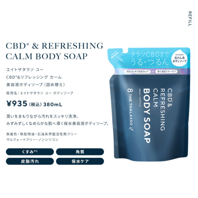 8 THE THALASSO u エイトザタラソ ユー CBD&リフレッシング カーム