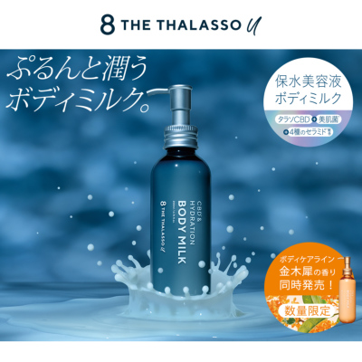 8 THE THALASSO u エイトザタラソ ユー スペシャル ボディケアキット