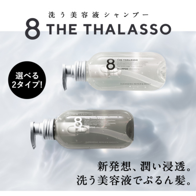 8 THE THALASSO(エイトザタラソ) モイスト スムース シャンプー