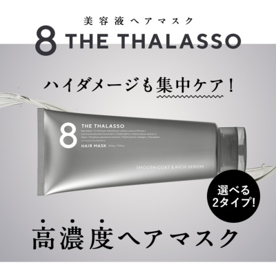 8 THE THALASSO(エイトザタラソ) モイスト スムース ヘアマスク 200g 8