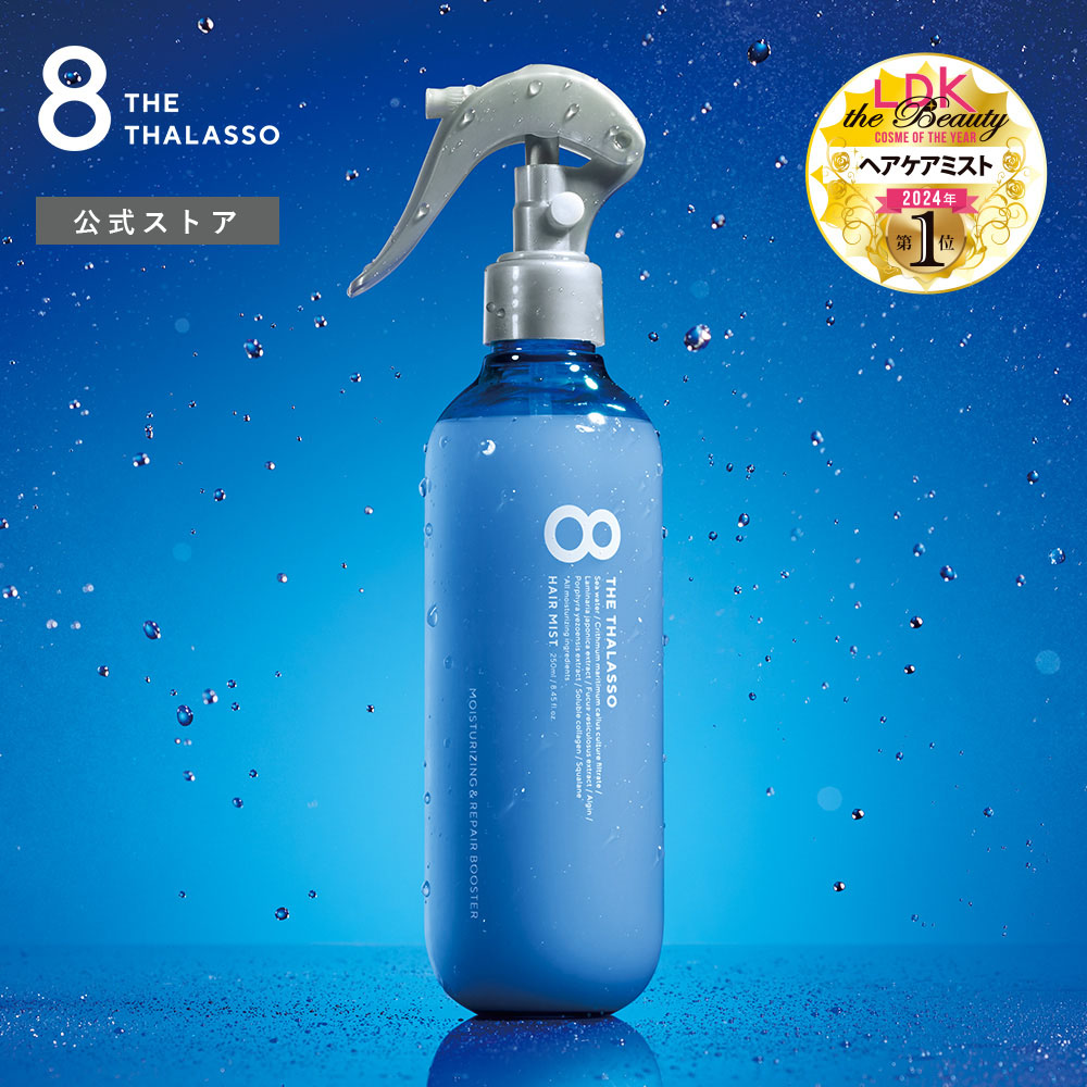 8 THE THALASSO(エイトザタラソ) モイスチャーライジングリペアブースター 導入液ヘアミスト 250ml 8 THE THALASSO（ エイトザタラソ） STELLA SEED