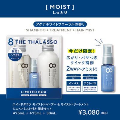 8 THE THALASSO エイト ザ タラソ モイスト シャンプー&トリートメント