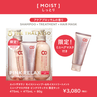 8 THE THALASSO(エイトザタラソ) シャンプー＆トリートメント ミニ