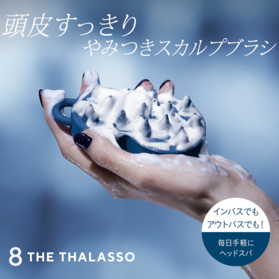 8 THE THALASSO(エイトザタラソ) スパ やみつき 頭皮マッサージブラシ