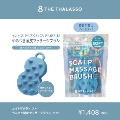 8 THE THALASSO(エイトザタラソ) スパ やみつき 頭皮マッサージブラシ