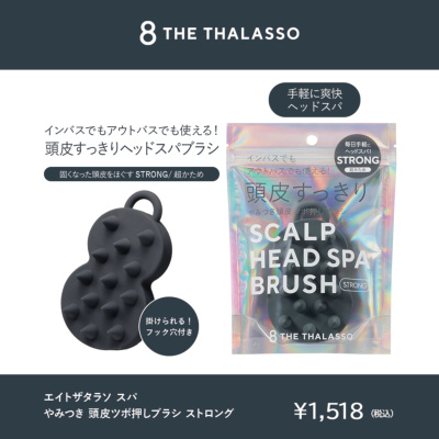 8 THE THALASSO エイトザタラソ スパ やみつき 頭皮ツボ押しブラシ