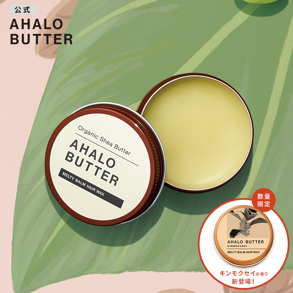 AHALO BUTTER(アハロバター) メルティバーム ヘアワックス