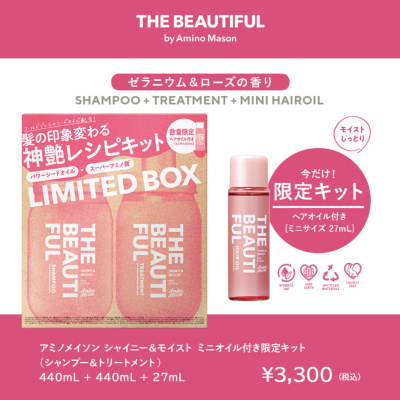 Amino Mason アミノメイソン シャイニー & モイスト ミニオイル付き