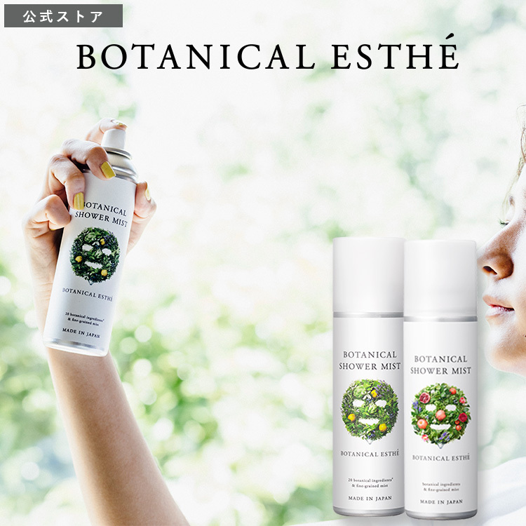 BOTANICAL ESTHE(ボタニカルエステ) ボタニカル シャワーミスト 160g BOTANICAL ESTHE（ボタニカルエステ） STELLA  SEED