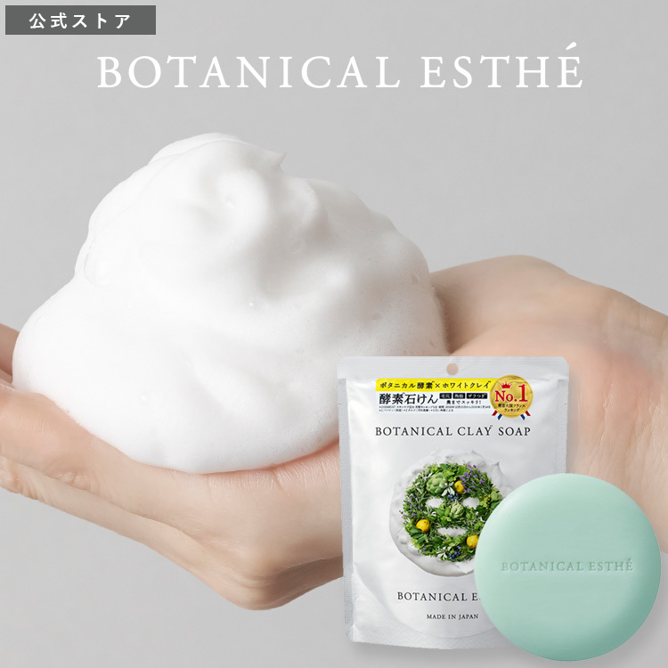 BOTANICAL ESTHE(ボタニカルエステ) ボタニカルソープ 80g BOTANICAL ESTHE（ボタニカルエステ） STELLA SEED