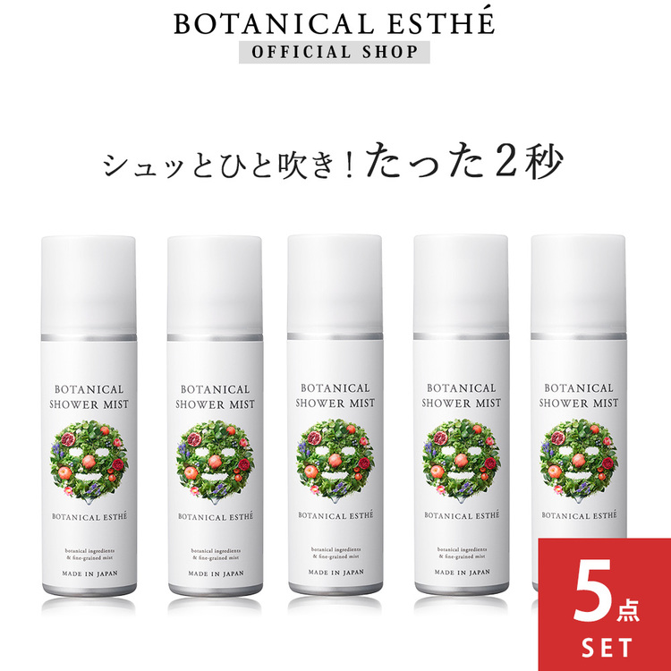 5本セット] BOTANICAL ESTHE(ボタニカルエステ) ボタニカルシャワーミスト 160g BOTANICAL ESTHE（ボタニカルエステ）  STELLA SEED